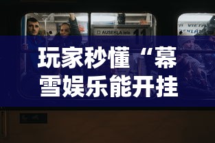 玩家秒懂“幕雪娱乐能开挂吗”真实开挂技巧分享