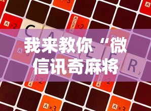 我来教你“微信讯奇麻将怎么开挂”真实开挂技巧分享