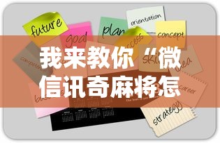我来教你“微信讯奇麻将怎么开挂	”真实开挂技巧分享
