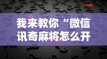 【知识科普】“微信欢乐斗地主有挂吗”作弊(透视)透视辅助