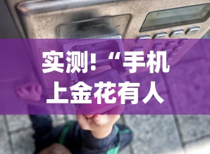 实测!“手机上金花有人开挂吗	”(详细透视教程)-知乎
