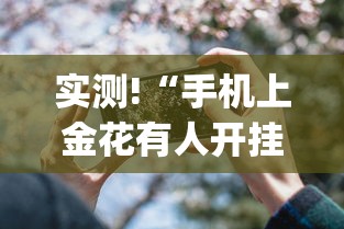 实测!“手机上金花有人开挂吗”(详细透视教程)-知乎