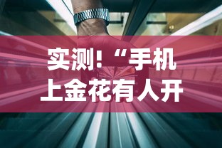实测!“手机上金花有人开挂吗”(详细透视教程)-知乎