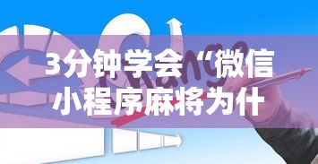 3分钟学会“微信小程序麻将为什么一直输”真的有挂