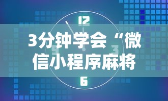3分钟学会“微信小程序麻将为什么一直输”真的有挂