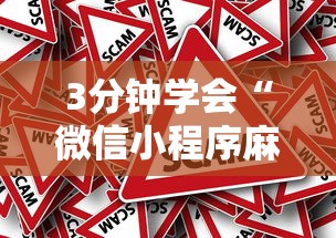 3分钟学会“微信小程序麻将为什么一直输	”真的有挂