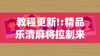 教程更新!:精品乐清麻将控制来牌软件	”真的有挂