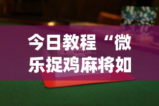 今日教程“微乐捉鸡麻将如何只赢不输”(果然有透视挂)