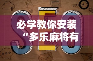 必学教你安装“多乐麻将有挂吗”原来可以开挂