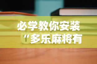 必学教你安装“多乐麻将有挂吗”原来可以开挂