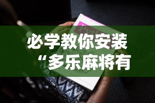 必学教你安装“多乐麻将有挂吗”原来可以开挂