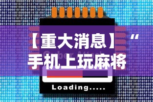 大神揭秘“手机科乐长春麻将按挂”详细开挂玩法