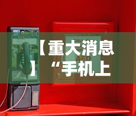 【重大消息】“手机上玩麻将怎么开挂”辅助神器插件下载