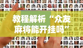 教程解析“众友麻将能开挂吗”开挂科技辅助神器手机