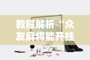 [8秒详论]“新二号大厅有没有挂”开挂辅助软件教程