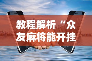 教程解析“众友麻将能开挂吗	”开挂科技辅助神器手机