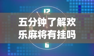 五分钟了解欢乐麻将有挂吗”(透视)开挂详细教程