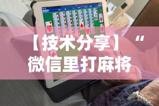 【技术分享】“微信里打麻将老输”开挂辅助软件教程