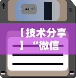【技术分享】“微信里打麻将老输	”开挂辅助软件教程