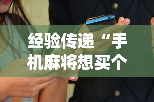 经验传递“手机麻将想买个挂[玩家必赢神器]