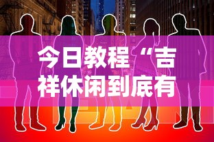 今日教程“吉祥休闲到底有没有挂”原来有神器下载!
