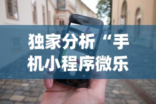 独家分析“手机小程序微乐麻将如何设置才能赢”(详细开挂教程)