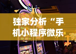 独家分析“手机小程序微乐麻将如何设置才能赢	”(详细开挂教程)