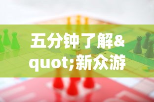 五分钟了解"新众游万能开挂神器”(必胜开挂神器)