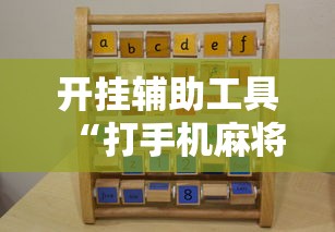 开挂辅助工具“打手机麻将老是输教你五招”真实开挂技巧分享