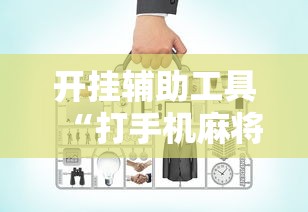 开挂辅助工具“打手机麻将老是输教你五招”真实开挂技巧分享