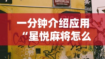 一分钟介绍应用“星悦麻将怎么打才能赢”通用版下载教程！