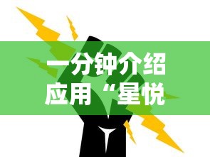 一分钟介绍应用“星悦麻将怎么打才能赢”通用版下载教程！