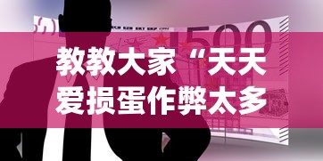玩家必读“微乐广东麻将有挂吗	”开挂步骤方法