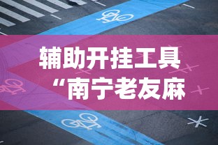 两分钟了解大亨互娱透视软件下载”其实确实有挂