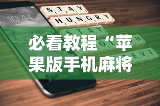 必看教程“苹果版手机麻将开挂”最新辅助详细教程