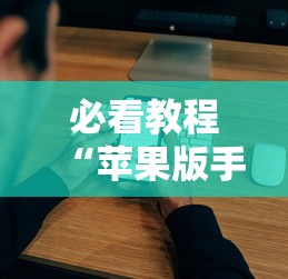 玩家辅助神器:“星悦麻将开挂神器下载”开挂(透视)辅助教程