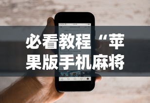 必看教程“苹果版手机麻将开挂”最新辅助详细教程