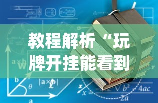 教程解析“玩牌开挂能看到牌吗	”(透视)开挂详细教程