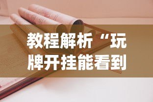 教程解析“玩牌开挂能看到牌吗”(透视)开挂详细教程