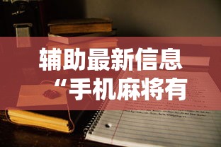 辅助最新信息“手机麻将有挂的么”分享用挂教程