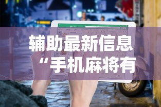 辅助最新信息“手机麻将有挂的么	”分享用挂教程