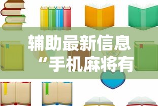 辅助最新信息“手机麻将有挂的么”分享用挂教程