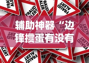 辅助神器“边锋掼蛋有没有作弊的”(太坑了果然有挂)