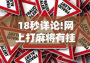 18秒详论!网上打麻将有挂是真的”事实上真的有挂