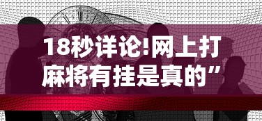 3分钟教程“边锋掼蛋有假吗”详细分享装挂