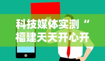 科技媒体实测“福建天天开心开挂辅助	”揭秘透视辅助万能挂用法