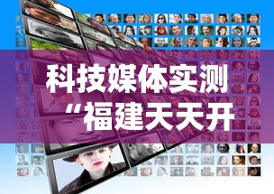 科技媒体实测“福建天天开心开挂辅助”揭秘透视辅助万能挂用法