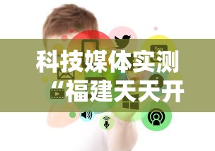 2026最新版下载“江西麻将可以开挂吗”(曝光透视必备猫腻)