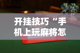 辅助最新信息“白金岛游戏是不是有挂”分享用挂教程