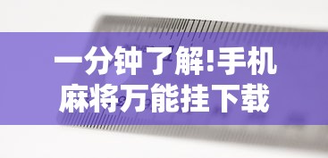 一分钟了解!手机麻将万能挂下载安装”揭秘透视辅助万能挂 